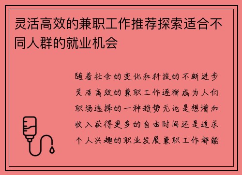 灵活高效的兼职工作推荐探索适合不同人群的就业机会