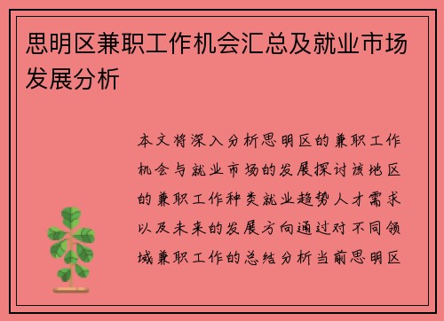 思明区兼职工作机会汇总及就业市场发展分析