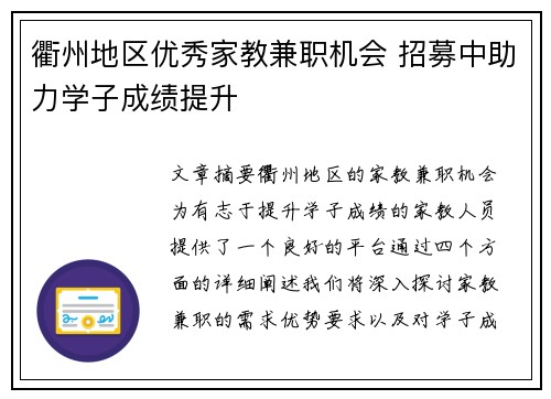 衢州地区优秀家教兼职机会 招募中助力学子成绩提升