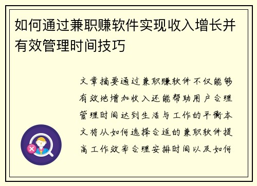 如何通过兼职赚软件实现收入增长并有效管理时间技巧