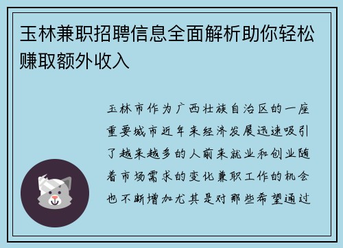 玉林兼职招聘信息全面解析助你轻松赚取额外收入