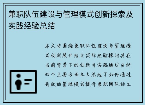 兼职队伍建设与管理模式创新探索及实践经验总结