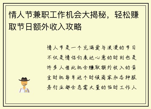 情人节兼职工作机会大揭秘，轻松赚取节日额外收入攻略