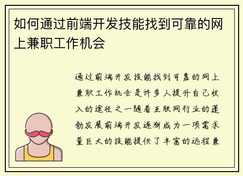 如何通过前端开发技能找到可靠的网上兼职工作机会