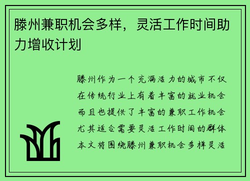 滕州兼职机会多样，灵活工作时间助力增收计划