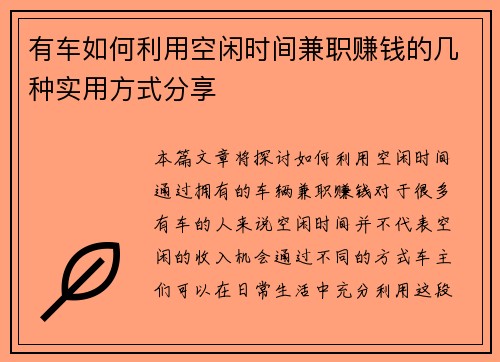 有车如何利用空闲时间兼职赚钱的几种实用方式分享