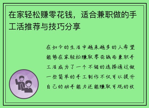 在家轻松赚零花钱，适合兼职做的手工活推荐与技巧分享