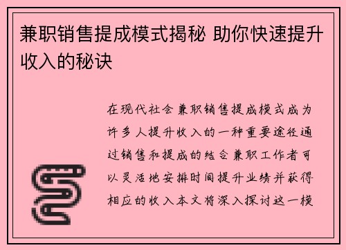 兼职销售提成模式揭秘 助你快速提升收入的秘诀