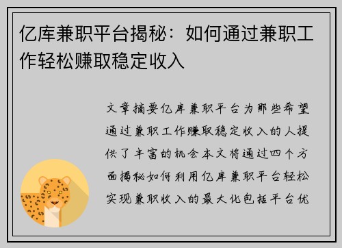 亿库兼职平台揭秘：如何通过兼职工作轻松赚取稳定收入