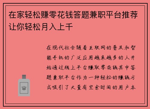 在家轻松赚零花钱答题兼职平台推荐让你轻松月入上千