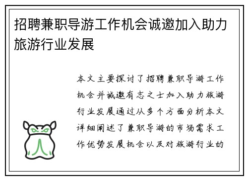 招聘兼职导游工作机会诚邀加入助力旅游行业发展