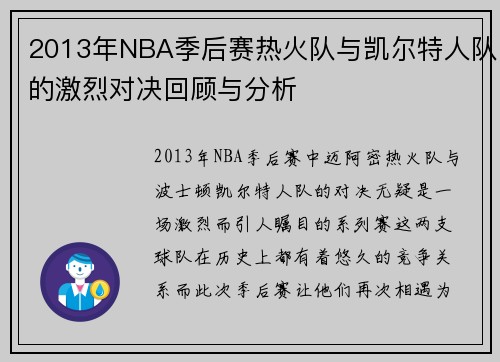 2013年NBA季后赛热火队与凯尔特人队的激烈对决回顾与分析