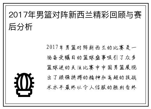 2017年男篮对阵新西兰精彩回顾与赛后分析