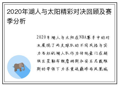 2020年湖人与太阳精彩对决回顾及赛季分析