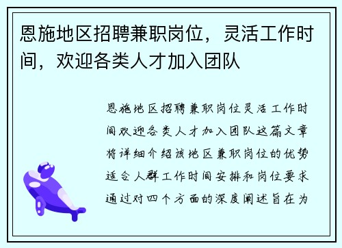 恩施地区招聘兼职岗位，灵活工作时间，欢迎各类人才加入团队