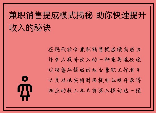 兼职销售提成模式揭秘 助你快速提升收入的秘诀
