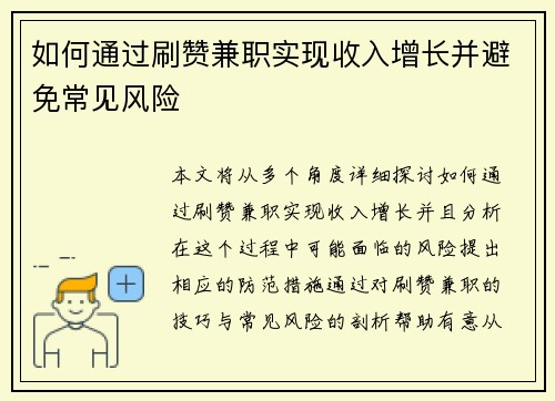 如何通过刷赞兼职实现收入增长并避免常见风险