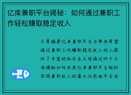 亿库兼职平台揭秘：如何通过兼职工作轻松赚取稳定收入