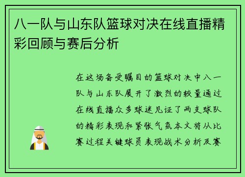 八一队与山东队篮球对决在线直播精彩回顾与赛后分析