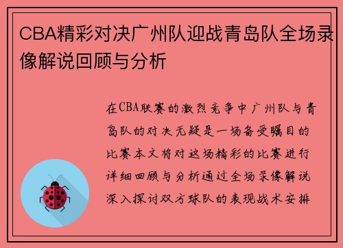 CBA精彩对决广州队迎战青岛队全场录像解说回顾与分析