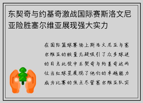 东契奇与约基奇激战国际赛斯洛文尼亚险胜塞尔维亚展现强大实力