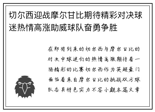 切尔西迎战摩尔甘比期待精彩对决球迷热情高涨助威球队奋勇争胜