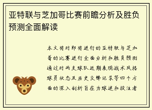 亚特联与芝加哥比赛前瞻分析及胜负预测全面解读