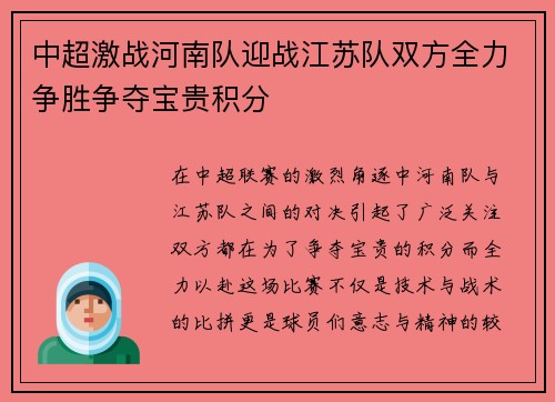 中超激战河南队迎战江苏队双方全力争胜争夺宝贵积分