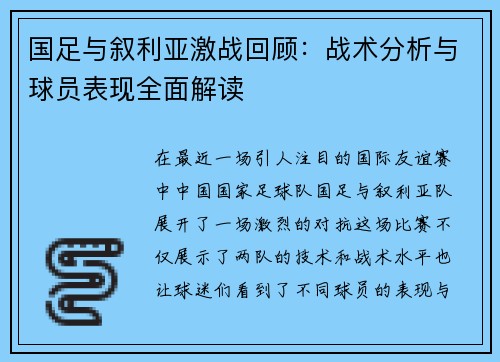 国足与叙利亚激战回顾：战术分析与球员表现全面解读