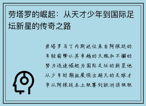 劳塔罗的崛起：从天才少年到国际足坛新星的传奇之路