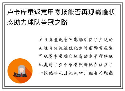 卢卡库重返意甲赛场能否再现巅峰状态助力球队争冠之路