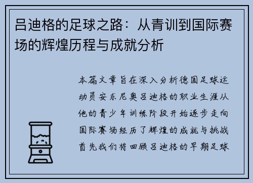 吕迪格的足球之路：从青训到国际赛场的辉煌历程与成就分析