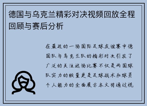 德国与乌克兰精彩对决视频回放全程回顾与赛后分析