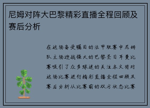尼姆对阵大巴黎精彩直播全程回顾及赛后分析