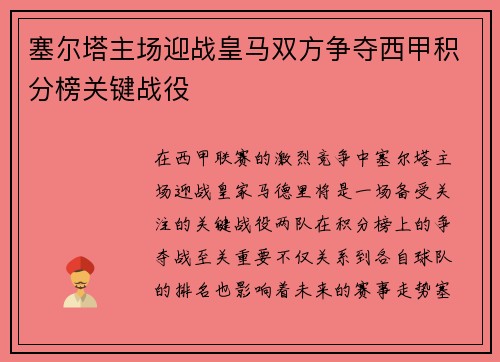 塞尔塔主场迎战皇马双方争夺西甲积分榜关键战役