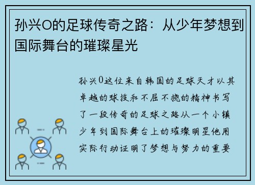 孙兴O的足球传奇之路：从少年梦想到国际舞台的璀璨星光