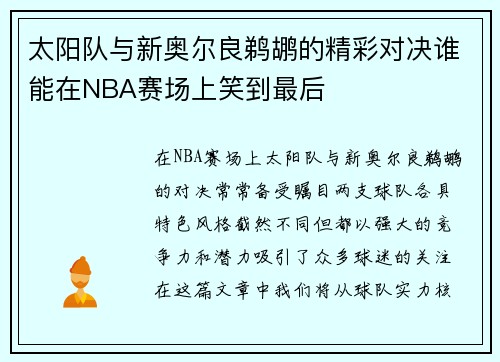 太阳队与新奥尔良鹈鹕的精彩对决谁能在NBA赛场上笑到最后