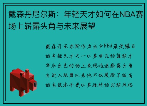戴森丹尼尔斯：年轻天才如何在NBA赛场上崭露头角与未来展望