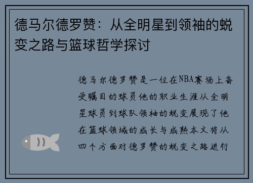德马尔德罗赞：从全明星到领袖的蜕变之路与篮球哲学探讨
