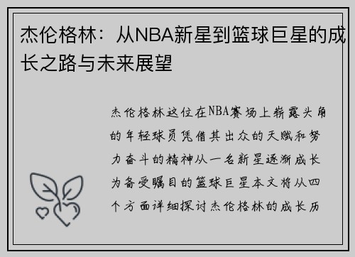 杰伦格林：从NBA新星到篮球巨星的成长之路与未来展望