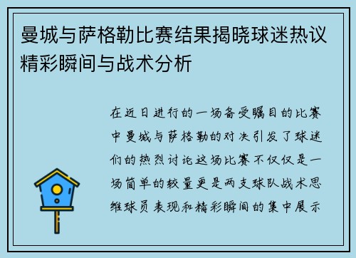 曼城与萨格勒比赛结果揭晓球迷热议精彩瞬间与战术分析