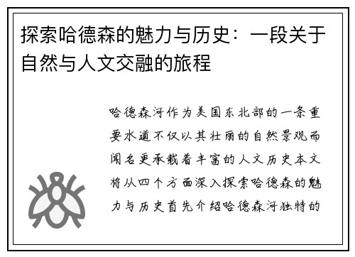 探索哈德森的魅力与历史：一段关于自然与人文交融的旅程