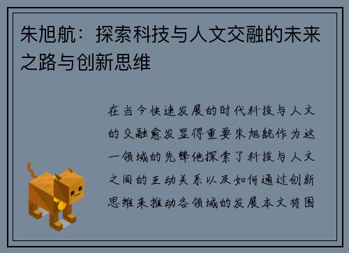 朱旭航：探索科技与人文交融的未来之路与创新思维