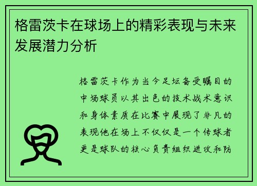 格雷茨卡在球场上的精彩表现与未来发展潜力分析