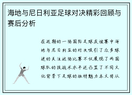 海地与尼日利亚足球对决精彩回顾与赛后分析