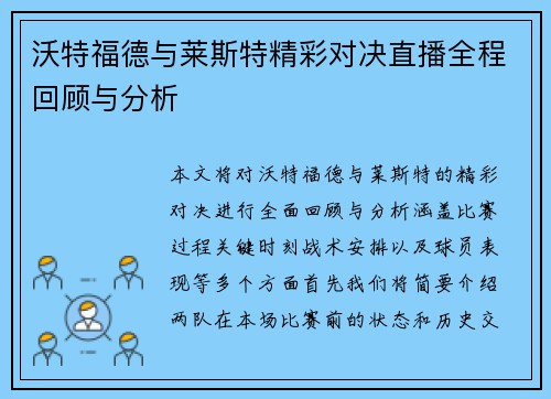 沃特福德与莱斯特精彩对决直播全程回顾与分析