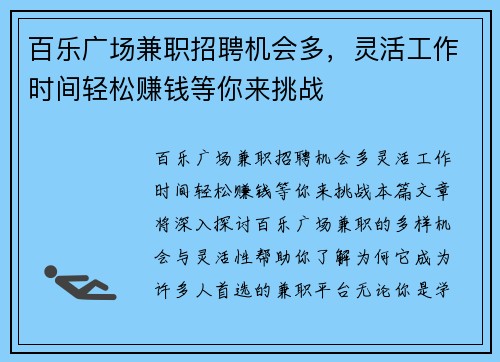 百乐广场兼职招聘机会多，灵活工作时间轻松赚钱等你来挑战
