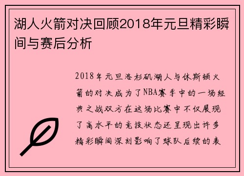 湖人火箭对决回顾2018年元旦精彩瞬间与赛后分析