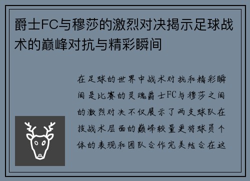 爵士FC与穆莎的激烈对决揭示足球战术的巅峰对抗与精彩瞬间