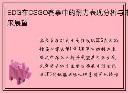 EDG在CSGO赛事中的耐力表现分析与未来展望